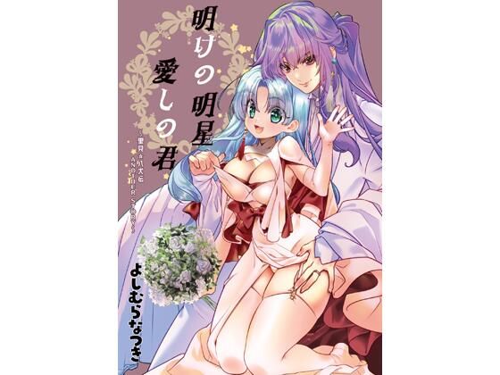 明けの明星 愛しの君〜里見☆八犬伝 ANOTHER STORY〜(よしむらなつき) [d_290861]