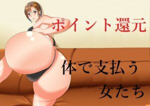ポイント還元 体で支払う女たち(Sパートナーズ) [d_290871]