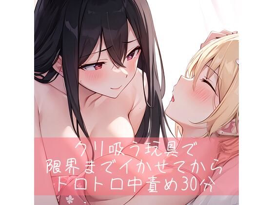 【低音/百合】クリ吸うオモチャで限界までイかせてからトロトロ中責め30分(たらこクラブ) [d_290879]
