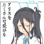 アリスをたくさん可愛がる(やまのみき) [d_290886]