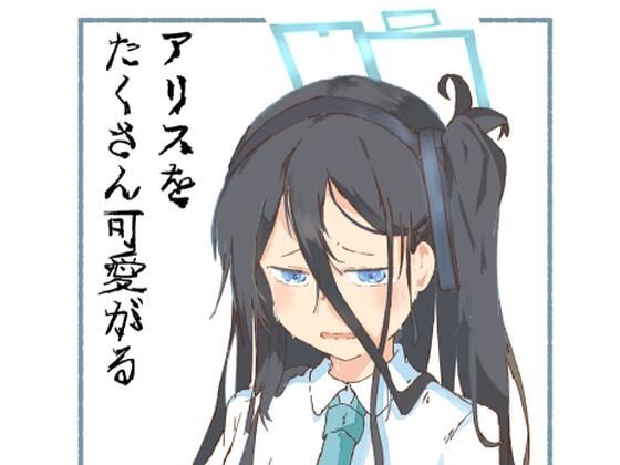 アリスをたくさん可愛がる(やまのみき) [d_290886]