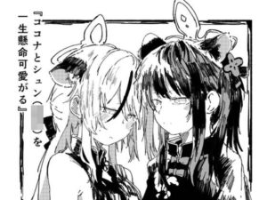 ココナとシュン（○女）を一生懸命可愛がる(やまのみき) [d_290889]