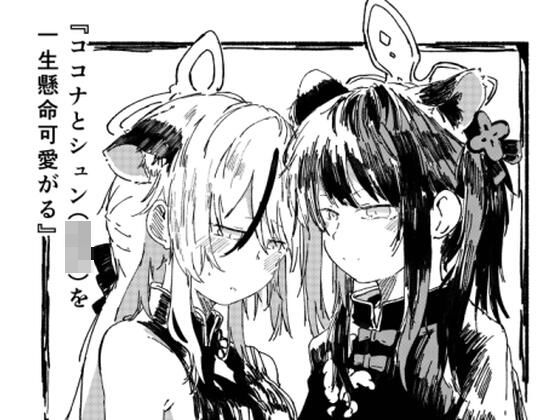 ココナとシュン（○女）を一生懸命可愛がる(やまのみき) [d_290889]