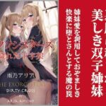 エクソシスターズ 穢れた十字架(トレニア文庫) [d_290902]