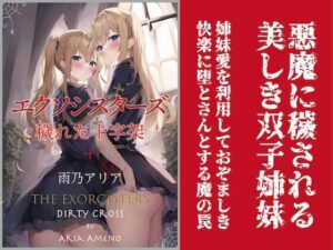 エクソシスターズ 穢れた十字架(トレニア文庫) [d_290902]