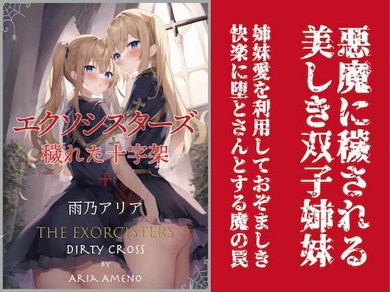 エクソシスターズ 穢れた十字架(トレニア文庫) [d_290902]