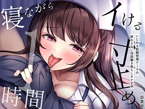 【寝ながらイける】寸止め1時間〜いじわる射精管理ナースの終わらない淫語囁き焦らしオナサポ〜(M屋) [d_290935]