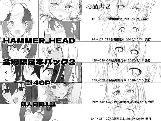 HAMMER_HEAD会場限定本パック2(HAMMER_HEAD) [d_290937]