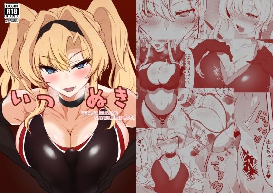 いつぬき 〜ゼタがいつでも抜いてくれる本〜(会心屋) [d_290957]