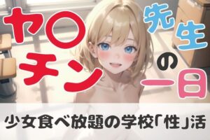 ヤ〇チン先生の一日 少女食べ放題の学校「性」活(Nick) [d_290984]