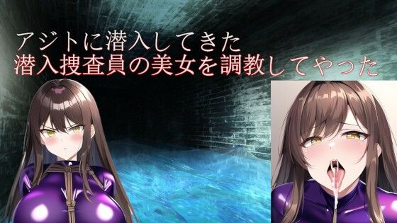 アジトに潜入してきた潜入捜査員の美女を調教してやった(ピッチリスキー) [d_290986]