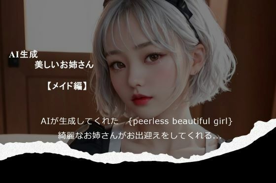 AI生成 美しいお姉さん 【メイド編】(あらっとAI) [d_290988]