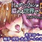 Hなダンジョンが溢れる世界で5(ASG-Project) [d_291014]