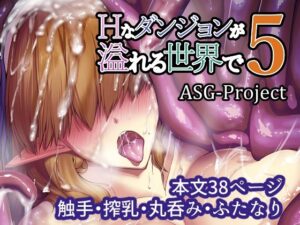 Hなダンジョンが溢れる世界で5(ASG-Project) [d_291014]