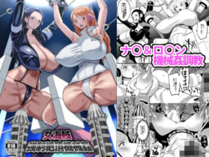 女海賊強●絶頂機械姦(REM9) [d_291021]