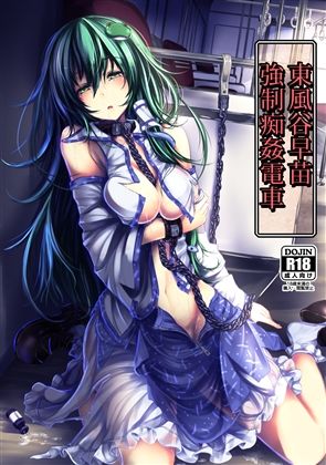 東風谷早苗 強●痴姦電車(もなかうどん) [d_291027]