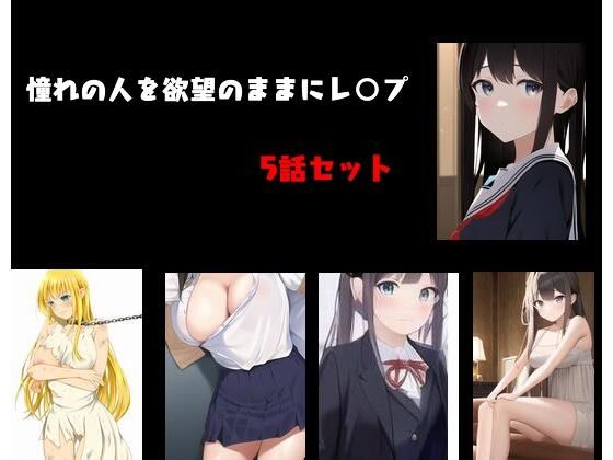 憧れの人を欲望のままにレ○プ 5話セット(Inazuma) [d_291037]