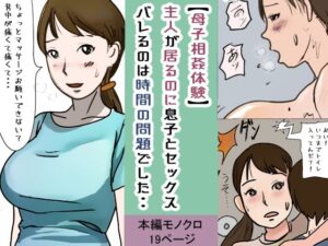 【母子相姦体験】傍に主人が居るのに息子とセックス・・バレるのは時間の問題でした・・(パントマイム) [d_291044]