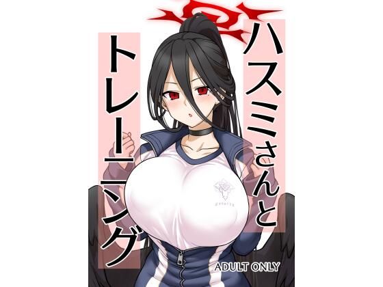 ハスミさんとトレーニング(110-GROOVE) [d_291055]