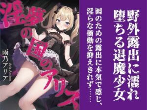 淫夢の国のアリス(トレニア文庫) [d_291059]