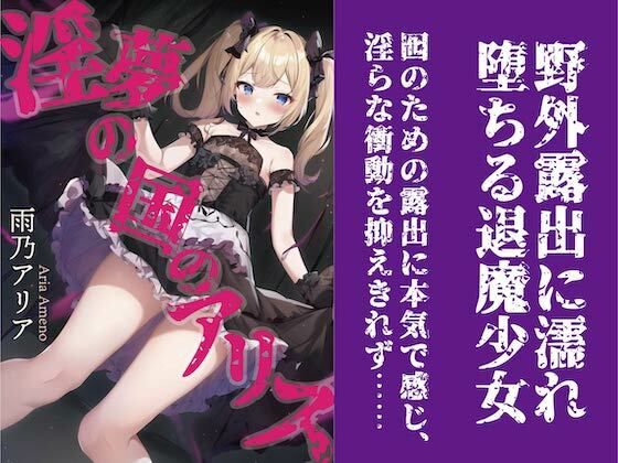 淫夢の国のアリス(トレニア文庫) [d_291059]