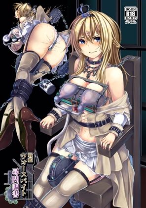 戦艦 ウォースパイト 尋問調書(もなかうどん) [d_291060]