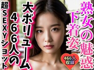 完全版〜熟女466人のSEXYランジェリー集(熟女の色気) [d_291066]