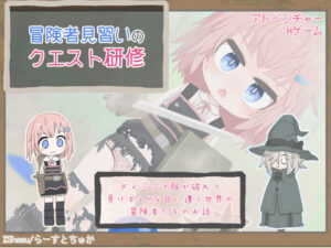 冒険者見習いのクエスト研修(らーすとちゅか) [d_291068]