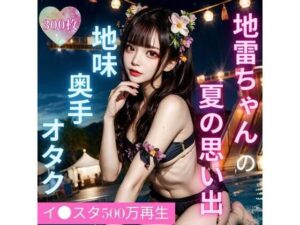 【高画質】地雷女子の初グラビア(素人美女図鑑) [d_291074]