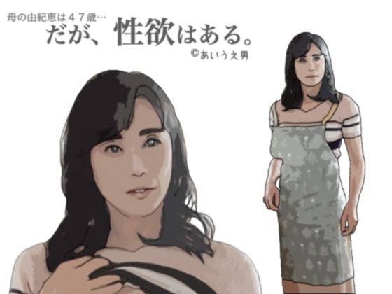 だが、性欲はある。(あいうえ男) [d_291087]