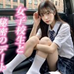 女子校生と秘密のデート(AiLove) [d_291099]