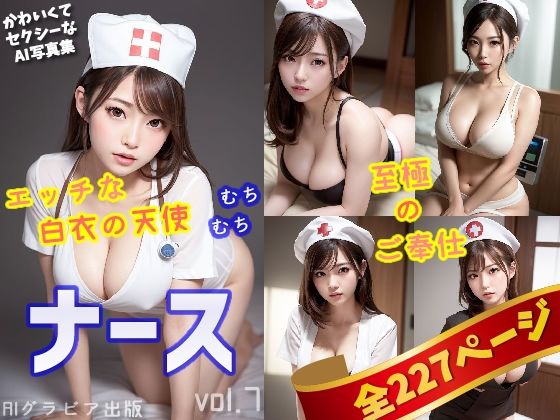 「美人ナース」かわいくてセクシーなAI写真集vol.7（全227ページ）(AIグラビア出版) [d_291119]