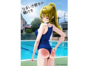 なまいき彼女の躾け方(Cute spanking（キュート  スパンキング）) [d_291131]