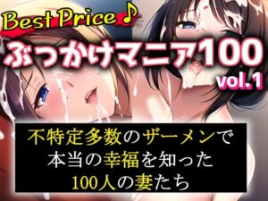 ぶっかけマニア100 vol.1(至高の汁だく漬け本舗) [d_291136]