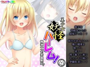美少女妖怪ハーレム！精液一つで学園制圧！ 4巻(あまからや) [d_291150]