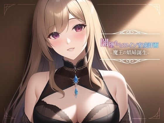 闇堕ちヒロイン育成計画〜魔王の娼婦誕生〜(常識改変お助けサービス) [d_291157]