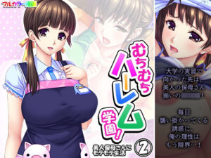 むちむちハーレム学園！美人保母さんにモテモテ生活 2巻(悶々堂) [d_291160]