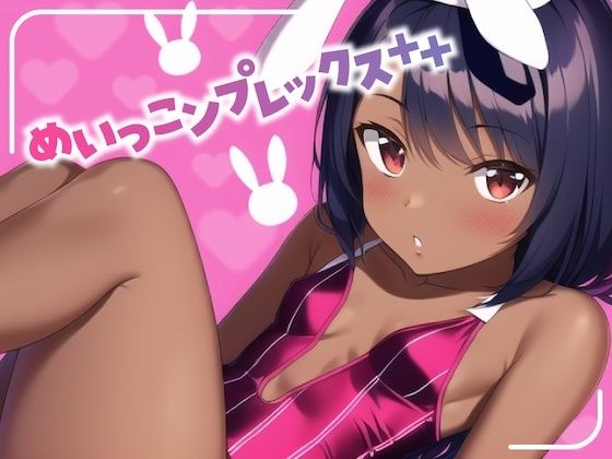 めいっこンプレックス＋＋(常識改変お助けサービス) [d_291165]