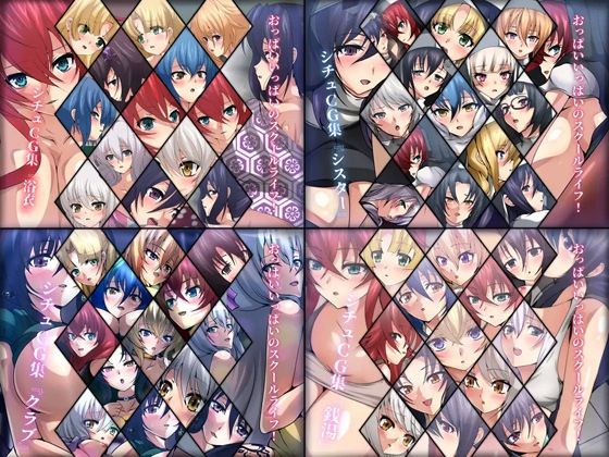 おっぱいいっぱいのスクールライフ！ シチュCG集 4部作 ＃5〜8(Dressing＋Party) [d_291172]