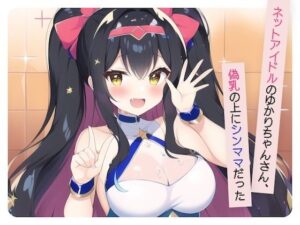 【ネットアイドルのゆかりちゃんさん、偽乳の上にシンママだった】(常識改変お助けサービス) [d_291176]