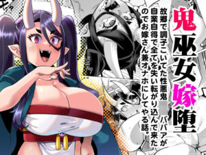 鬼巫女嫁堕 故郷で調子こいてた性悪鬼ロリババアが自業自得で全てを失い転がり込んできたのでお嫁さん兼オナホにしてやる話。(屑乃葉) [d_291188]