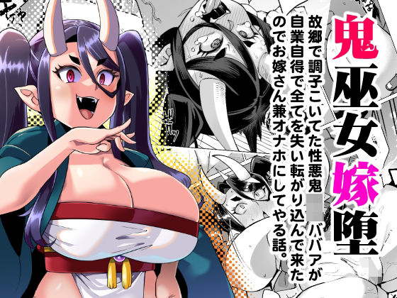 鬼巫女嫁堕 故郷で調子こいてた性悪鬼ロリババアが自業自得で全てを失い転がり込んできたのでお嫁さん兼オナホにしてやる話。(屑乃葉) [d_291188]