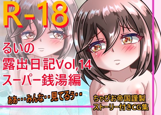 るいの露出日記Vol.14スーパー銭湯編(ちゃぴお帝国) [d_291190]
