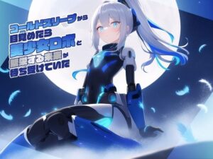 コールドスリープから目覚めたら美少女ロボと繁栄する未来が待ち受けていた(常識改変お助けサービス) [d_291198]