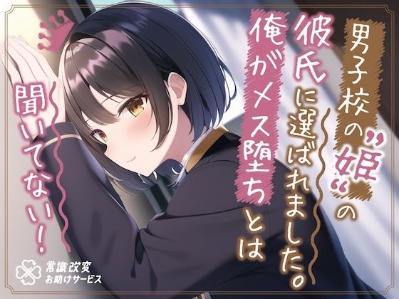 ’男子校の姫’の彼氏に選ばれました。俺がメス堕ちとは聞いてない。(常識改変お助けサービス) [d_291205]