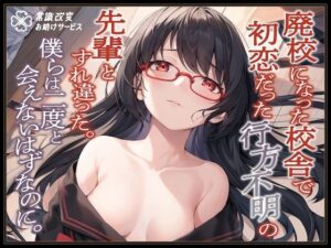 廃校になった校舎で初恋だった行方不明の先輩とすれ違った。僕らは二度と会えないはずなのに。(常識改変お助けサービス) [d_291221]