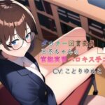 【即ヌキボイス】ダウナー図書委員三冬の官能実習ベロキス手コキ【CV:ことりゆめこ】(でちゅねるらんど) [d_291228]