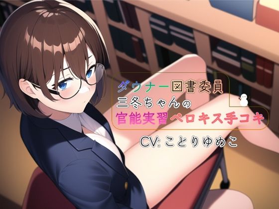 【即ヌキボイス】ダウナー図書委員三冬の官能実習ベロキス手コキ【CV:ことりゆめこ】(でちゅねるらんど) [d_291228]