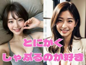 とにかくしゃぶるのが好き Vol.1(どフェラチャンネル) [d_291235]