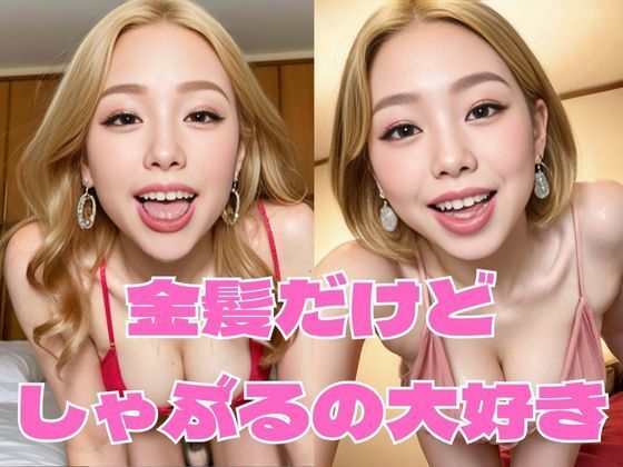 金髪だけどしゃぶるの大好き(どフェラチャンネル) [d_291238]